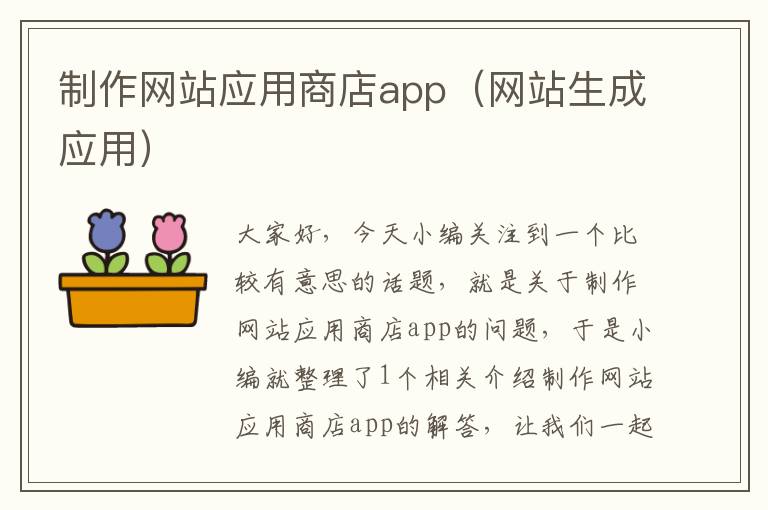 制作网站应用商店app（网站生成应用）