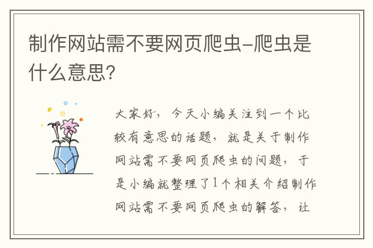 制作网站需不要网页爬虫-爬虫是什么意思？