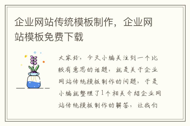 企业网站传统模板制作，企业网站模板免费下载