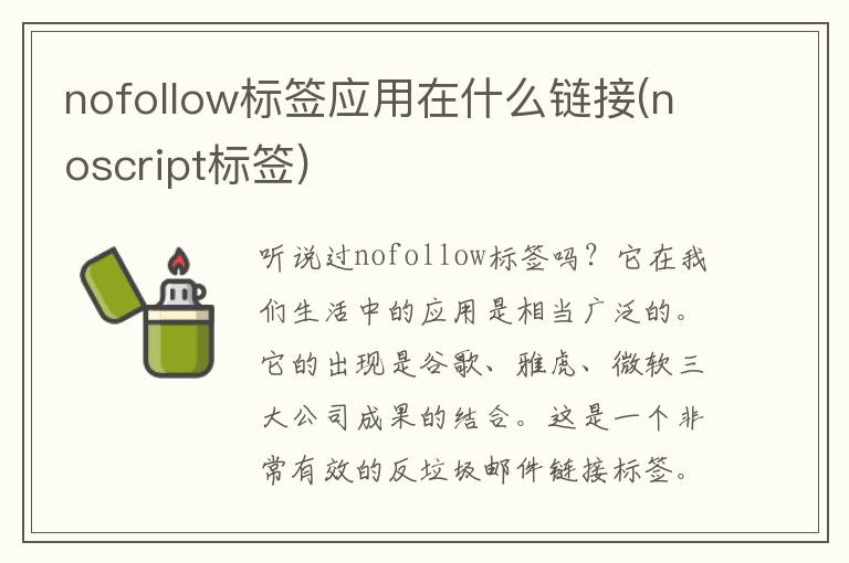 nofollow标签应用在什么链接(noscript标签)