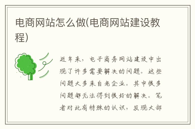 电商网站怎么做(电商网站建设教程)