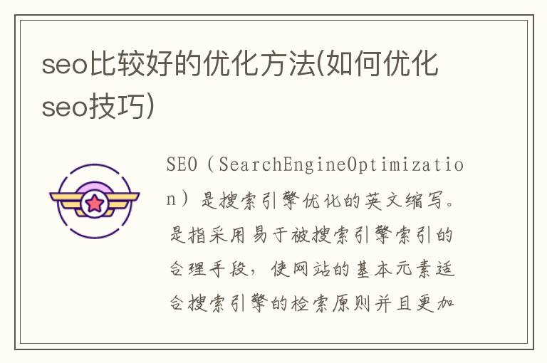 seo比较好的优化方法(如何优化seo技巧)