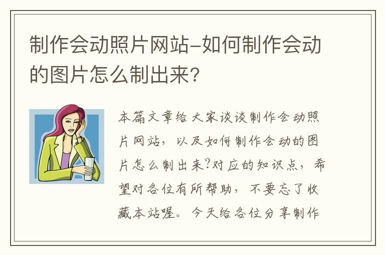 制作会动照片网站-如何制作会动的图片怎么制出来?