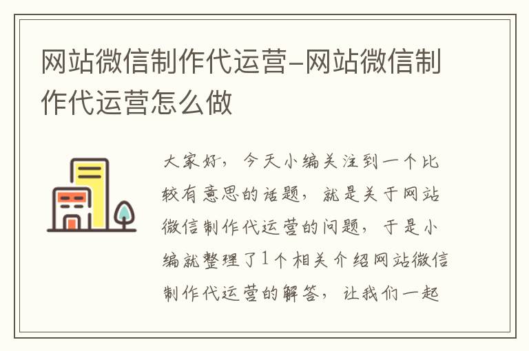 网站微信制作代运营-网站微信制作代运营怎么做