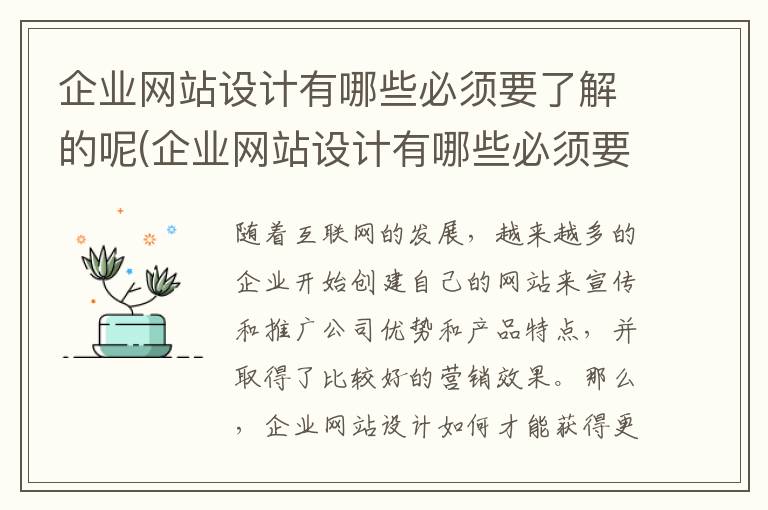 企业网站设计有哪些必须要了解的呢(企业网站设计有哪些必须要了解的呢知识)