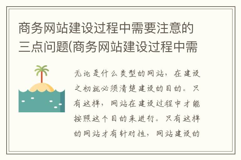 商务网站建设过程中需要注意的三点问题(商务网站建设过程中需要注意的三点要素)