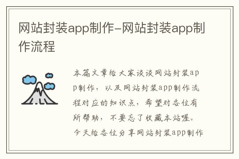 网站封装app制作-网站封装app制作流程