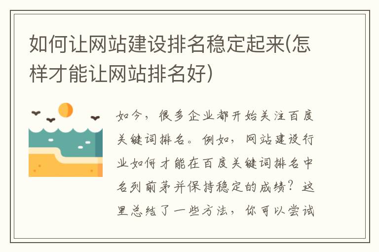 如何让网站建设排名稳定起来(怎样才能让网站排名好)