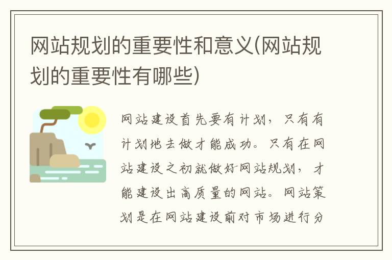 网站规划的重要性和意义(网站规划的重要性有哪些)