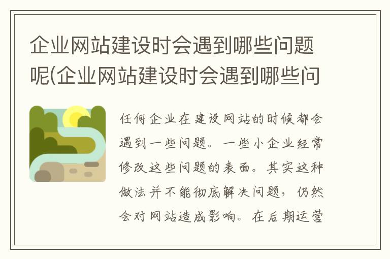 企业网站建设时会遇到哪些问题呢(企业网站建设时会遇到哪些问题和困难)