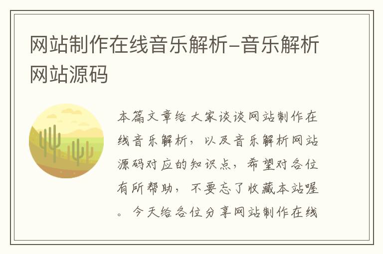 网站制作在线音乐解析-音乐解析网站源码