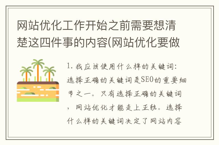 网站优化工作开始之前需要想清楚这四件事的内容(网站优化要做哪些)