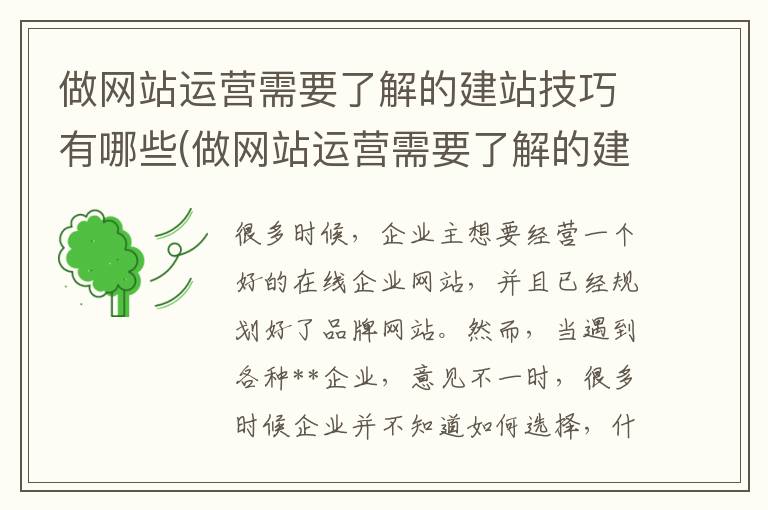 做网站运营需要了解的建站技巧有哪些(做网站运营需要了解的建站技巧和方法)