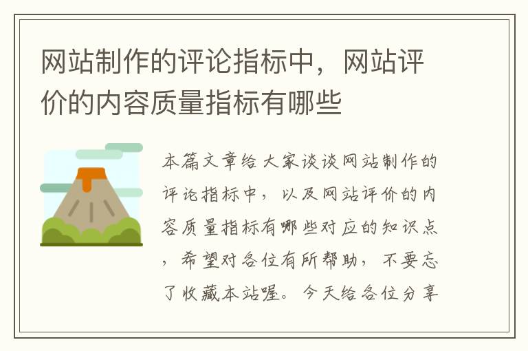 网站制作的评论指标中，网站评价的内容质量指标有哪些