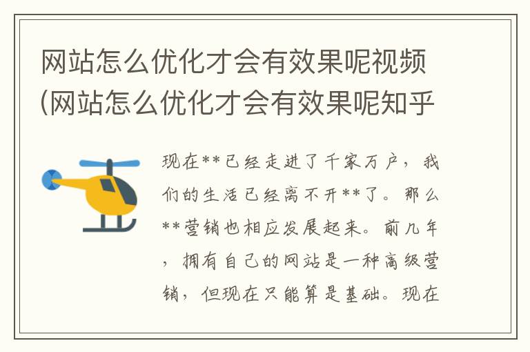 网站怎么优化才会有效果呢视频(网站怎么优化才会有效果呢知乎)