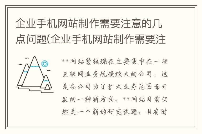 企业手机网站制作需要注意的几点问题(企业手机网站制作需要注意的几点事项)