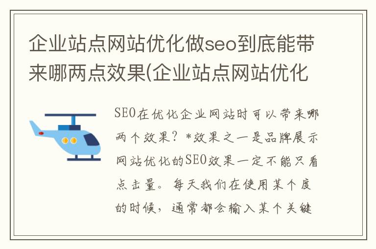 企业站点网站优化做seo到底能带来哪两点效果(企业站点网站优化做seo到底能带来哪两点效果和效果)