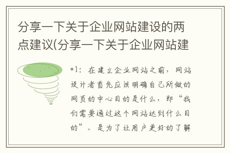 分享一下关于企业网站建设的两点建议(分享一下关于企业网站建设的两点建议怎么写)