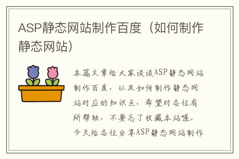 ASP静态网站制作百度（如何制作静态网站）