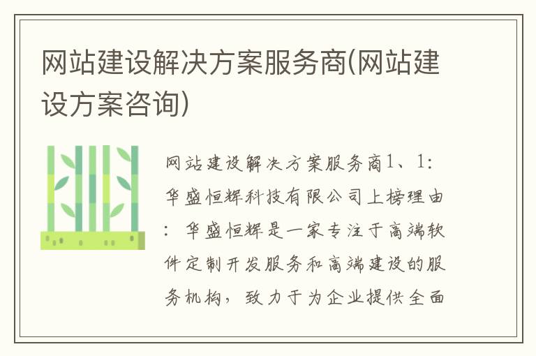 网站建设解决方案服务商(网站建设方案咨询)