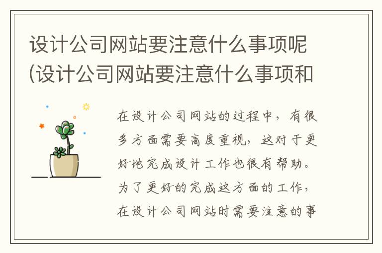 设计公司网站要注意什么事项呢(设计公司网站要注意什么事项和细节)