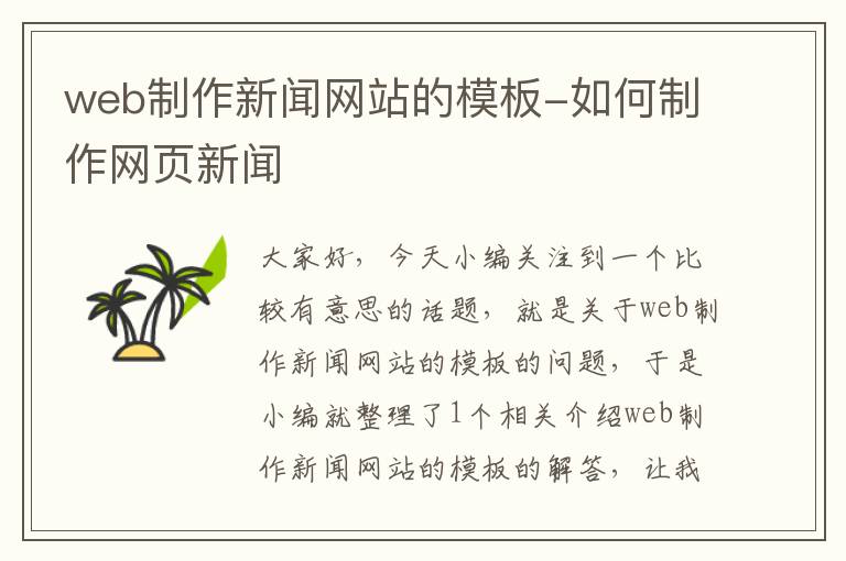 web制作新闻网站的模板-如何制作网页新闻