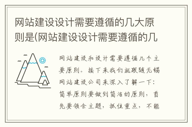 网站建设设计需要遵循的几大原则是(网站建设设计需要遵循的几大原则是什么)