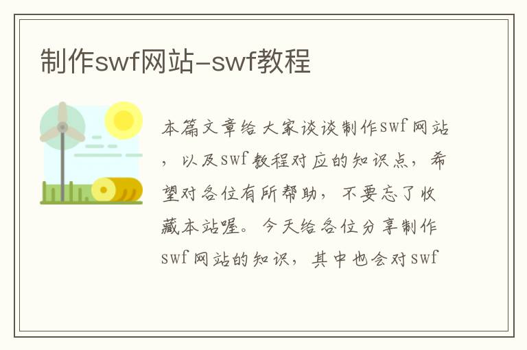 制作swf网站-swf教程