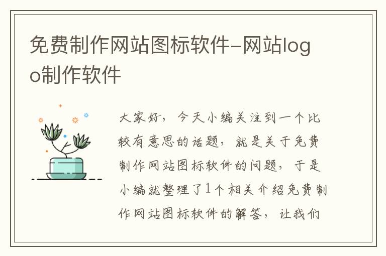 免费制作网站图标软件-网站logo制作软件