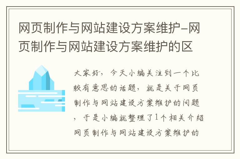 网页制作与网站建设方案维护-网页制作与网站建设方案维护的区别