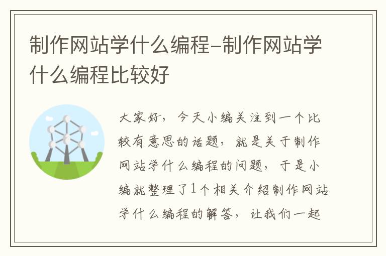 制作网站学什么编程-制作网站学什么编程比较好