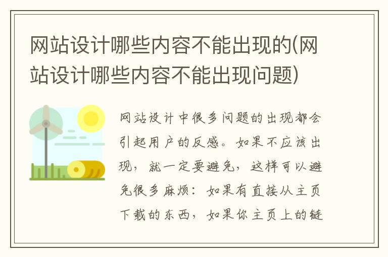 网站设计哪些内容不能出现的(网站设计哪些内容不能出现问题)