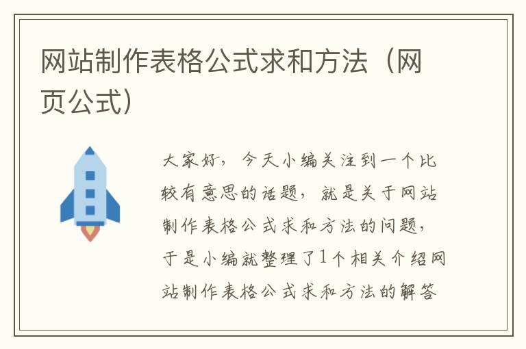 网站制作表格公式求和方法（网页公式）