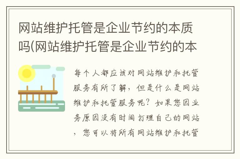 网站维护托管是企业节约的本质吗(网站维护托管是企业节约的本质对吗)