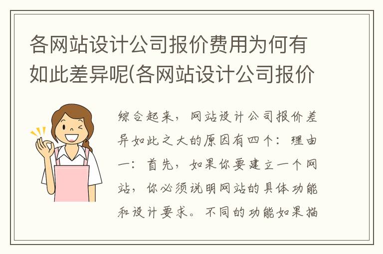 各网站设计公司报价费用为何有如此差异呢(各网站设计公司报价费用为何有如此差异的原因)