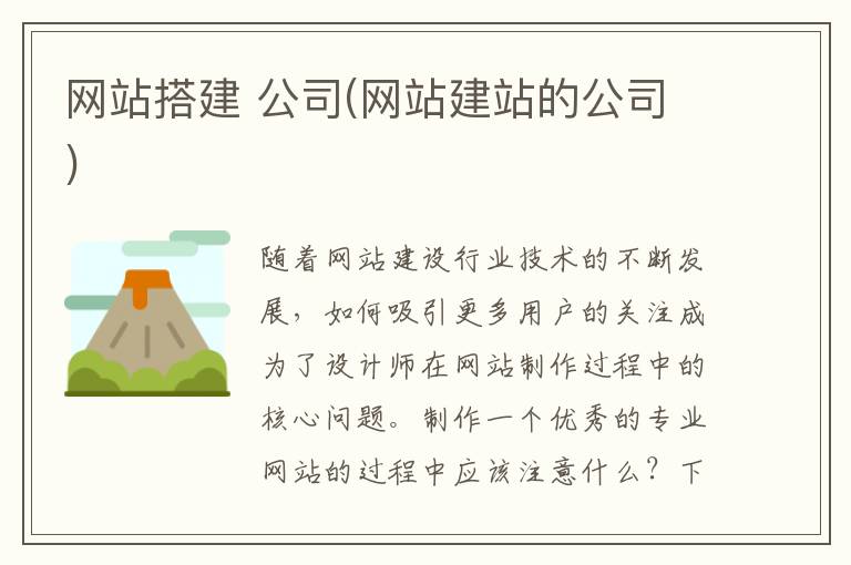 网站搭建 公司(网站建站的公司)