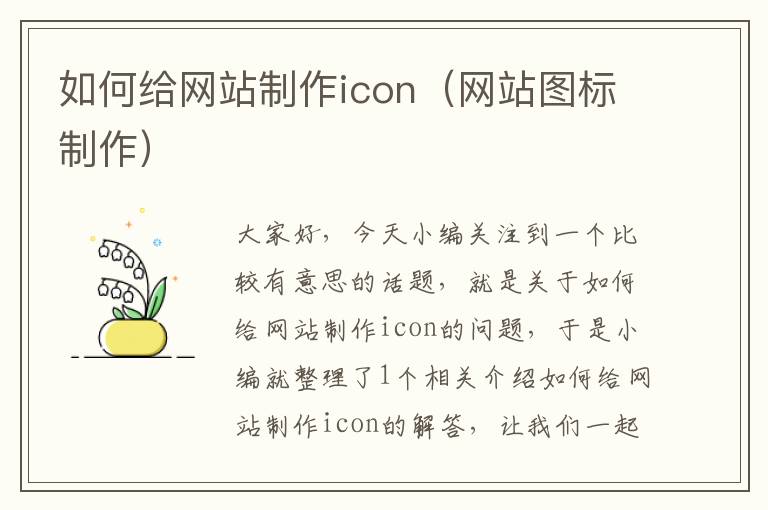 如何给网站制作icon（网站图标制作）