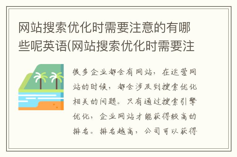 网站搜索优化时需要注意的有哪些呢英语(网站搜索优化时需要注意的有哪些呢英文)