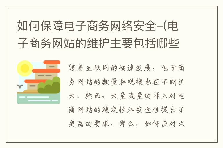 如何保障电子商务网络安全-(电子商务网站的维护主要包括哪些方面)