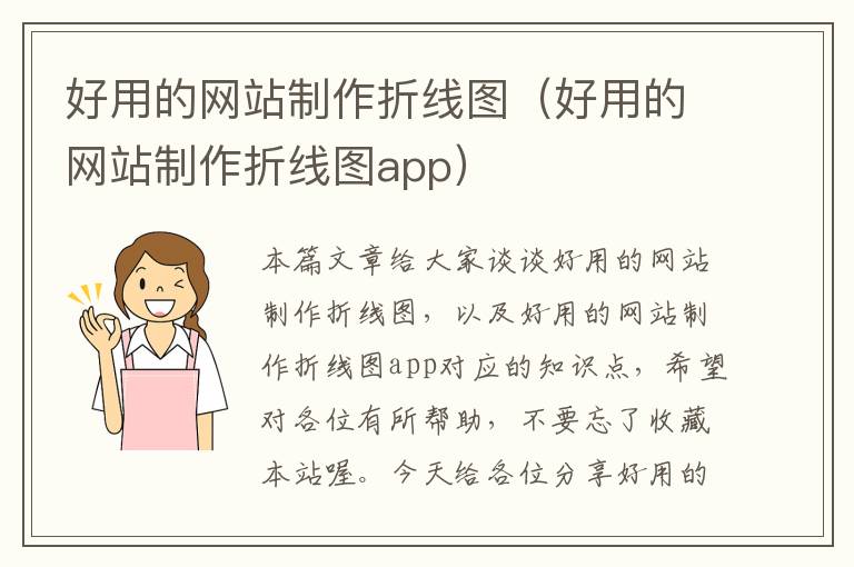 好用的网站制作折线图（好用的网站制作折线图app）