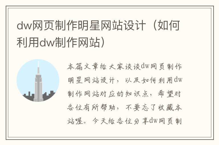 dw网页制作明星网站设计（如何利用dw制作网站）