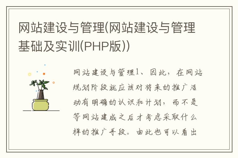 网站建设与管理(网站建设与管理基础及实训(PHP版))