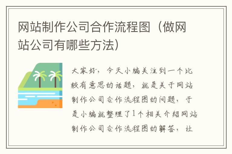 网站制作公司合作流程图（做网站公司有哪些方法）