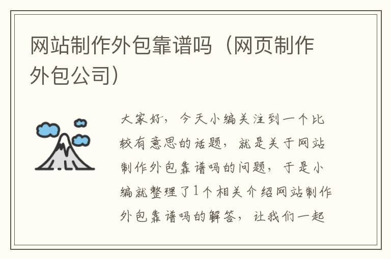 网站制作外包靠谱吗（网页制作外包公司）