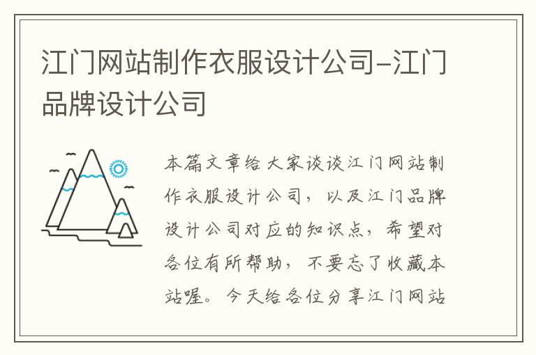 江门网站制作衣服设计公司-江门品牌设计公司