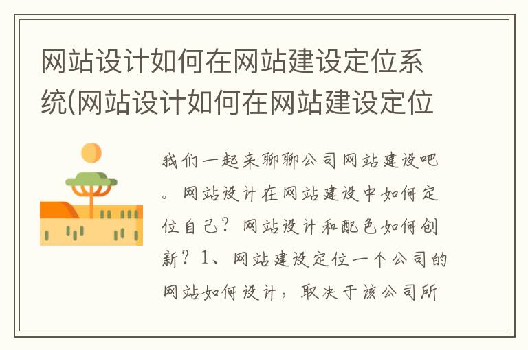 网站设计如何在网站建设定位系统(网站设计如何在网站建设定位服务)