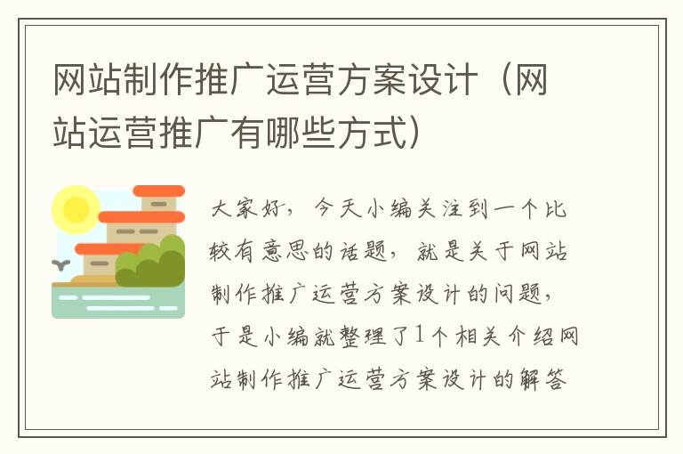 网站制作推广运营方案设计（网站运营推广有哪些方式）