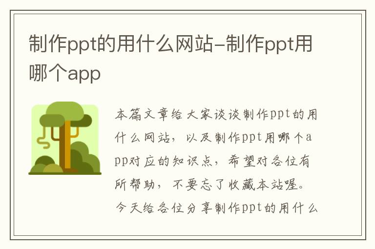 制作ppt的用什么网站-制作ppt用哪个app