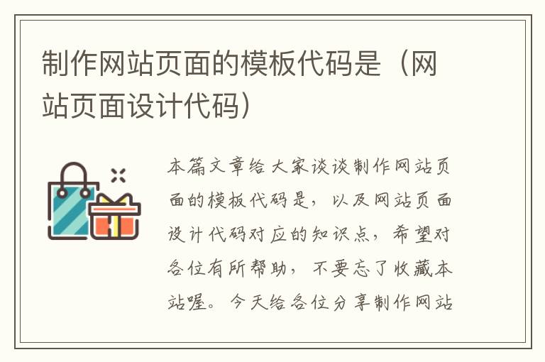 制作网站页面的模板代码是（网站页面设计代码）