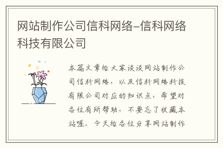 网站制作公司信科网络-信科网络科技有限公司